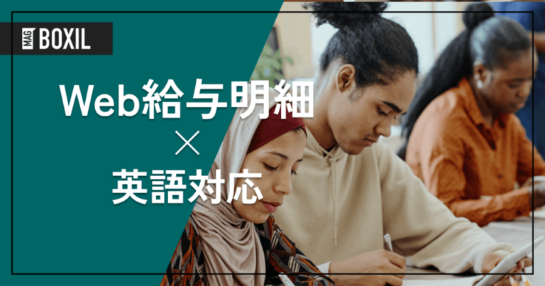 英語対応のWeb給与明細7選！導入メリットと選定ポイント、必要な理由