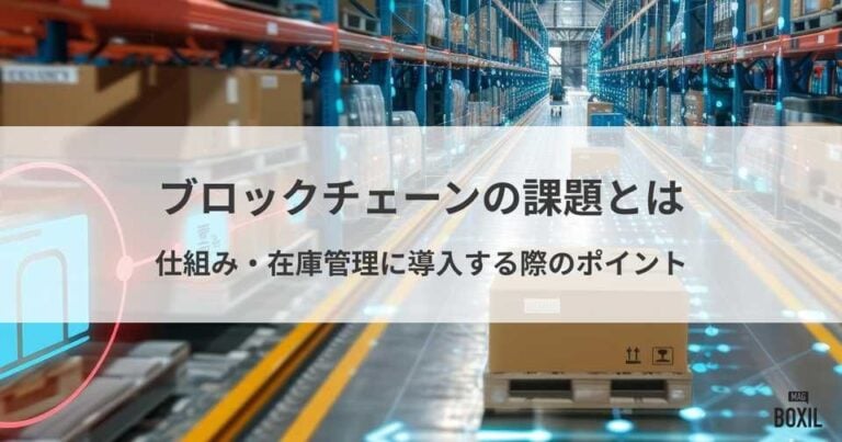 ブロックチェーンの課題とは？仕組みやメリット、在庫管理に導入する際のポイント