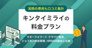 【費用口コミ】キンタイミライの価格・料金プラン競合比較 | 無料で使える？