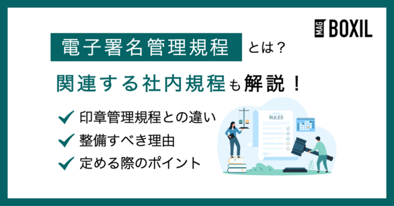 電子契約のための電子署名管理規程とは？関連社内規程や定める際のポイント