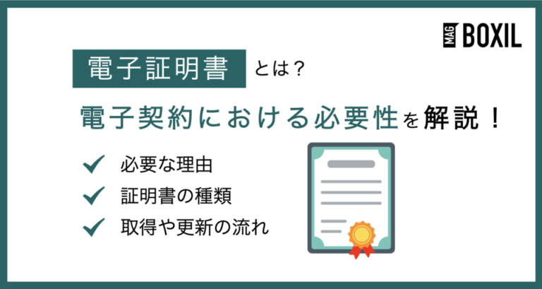 電子証明書とは？電子契約における必要性や取得方法