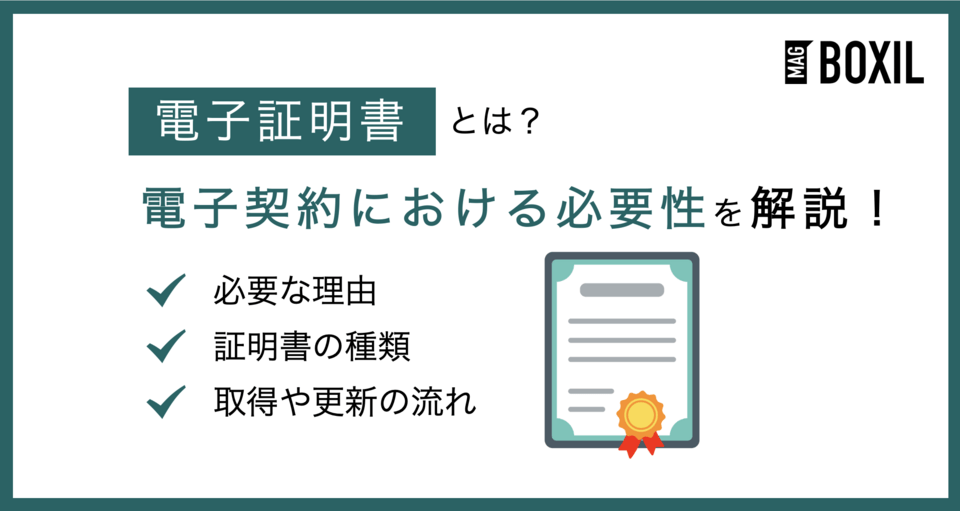 電子証明書とは？電子契約における必要性や取得方法