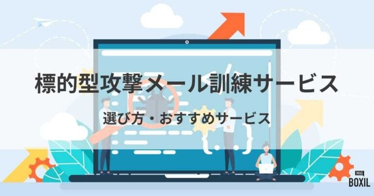 おすすめの標的型攻撃メール訓練サービス比較！料金やメリット・選び方のポイント