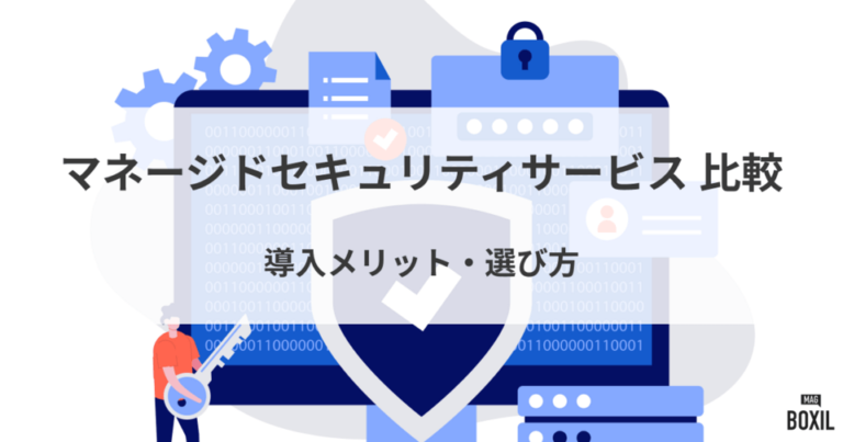 おすすめのマネージドセキュリティサービス比較！料金やメリット・選び方のポイント