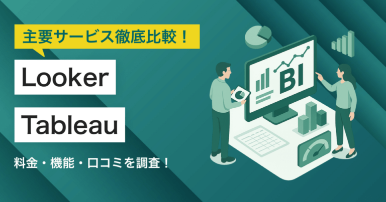 LookerとTableau（タブロー）どちらを採用すべき？主要BIツールを徹底比較！