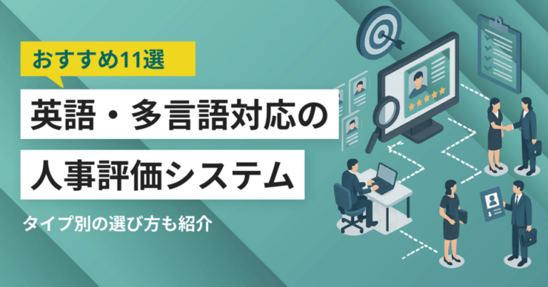英語対応のおすすめ人事評価システム11選 英語以外の対応言語や導入の注意点