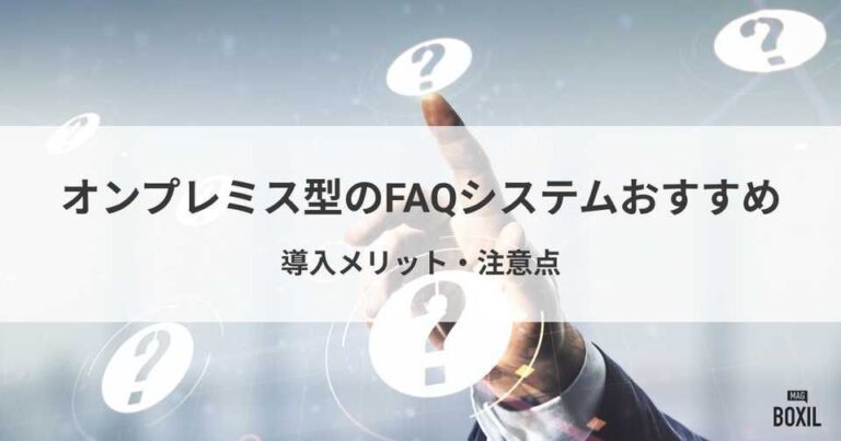 オンプレミス型のFAQシステムおすすめ5選！導入メリット・注意点