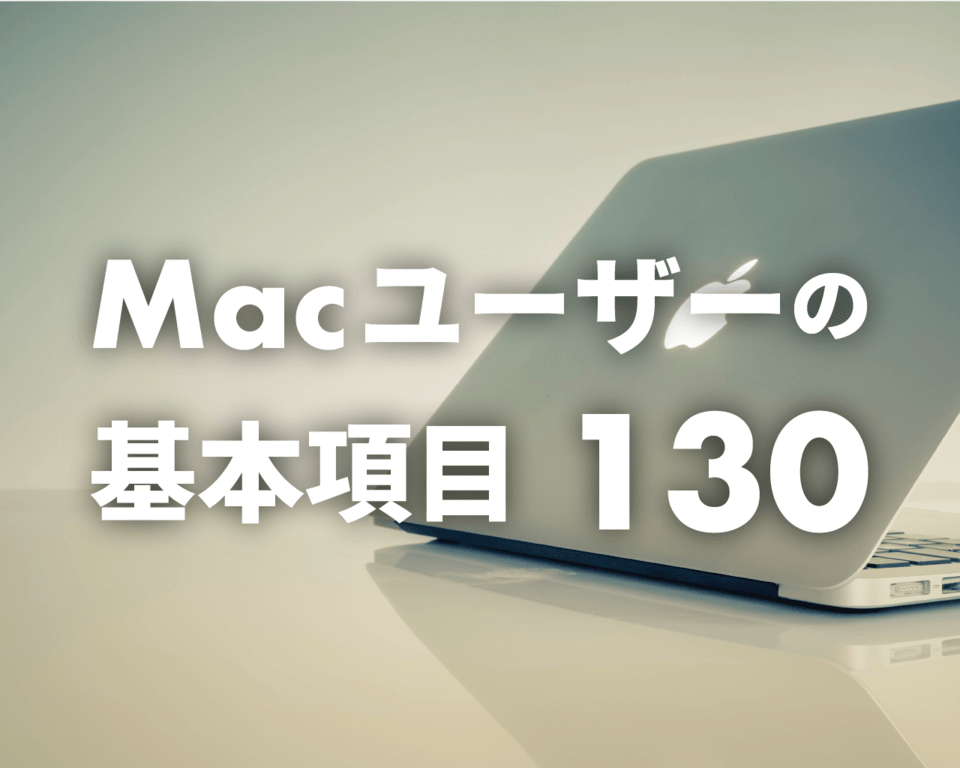 Macを使いこなすための設定・カスタマイズ・ショートカットキー130選