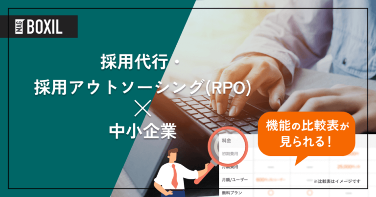 中小企業に強い採用代行（RPO）8選｜リソース不足やミスマッチ対策をまとめて解決