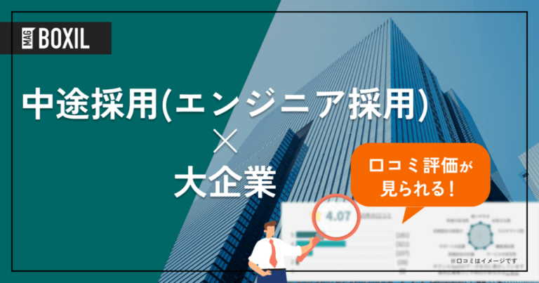 大企業向け「エンジニア中途採用サービス」おすすめ9選！選定ポイントと導入のメリット