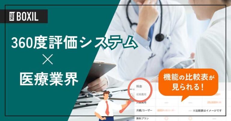 医療業界向け360度評価システムおすすめ比較！解決できる課題