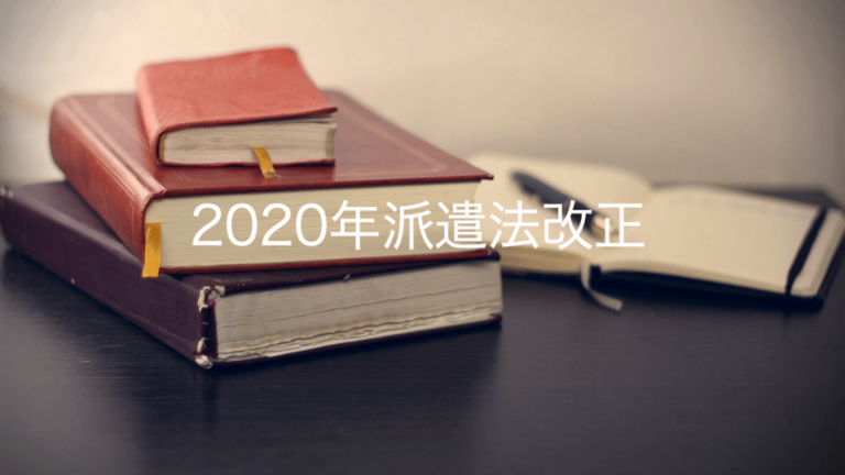 2020年4月の派遣法改正とは？内容・目的 – 派遣元や派遣先が負う義務