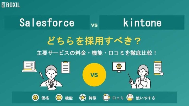 Salesforceとkintone（キントーン）どちらを採用すべき？主要SFAを徹底比較！