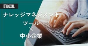 中小企業向けナレッジマネジメントツール11選｜属人化を防ぎ、情報共有を加速する方法