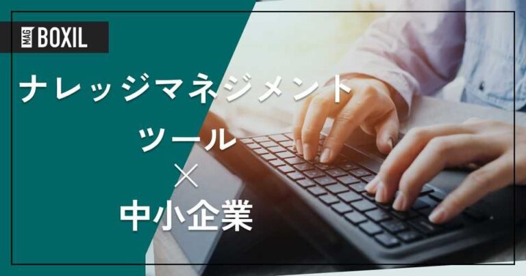 中小企業向けナレッジマネジメントツール11選｜属人化を防ぎ、情報共有を加速する方法