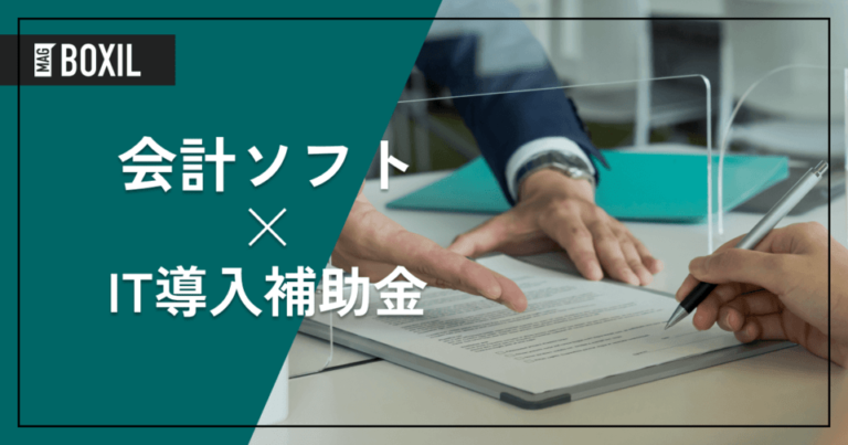 [2025年]会計ソフトに使えるIT導入補助金 | 条件や手順、対象サービスおすすめ