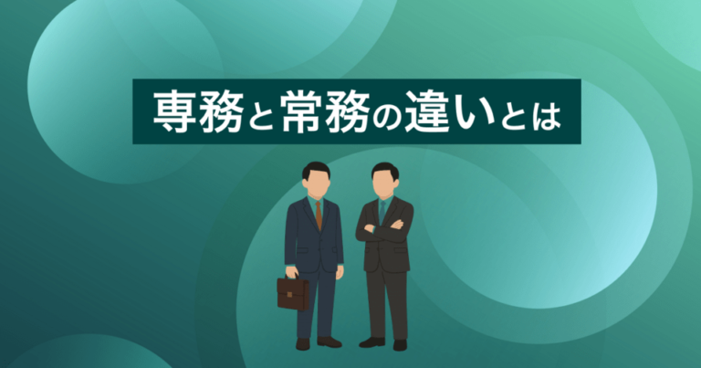 専務と常務の違いとは？会社ごとの必要性に応じて設置されるポジション