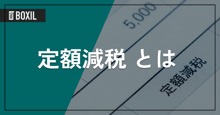 定額減税とは – 対応方法をわかりやすく解説 | 給与計算ソフト