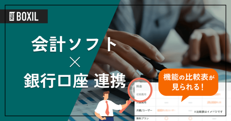 銀行口座と連携できる会計ソフト7選！解決できる課題と連携のメリット、選定ポイント