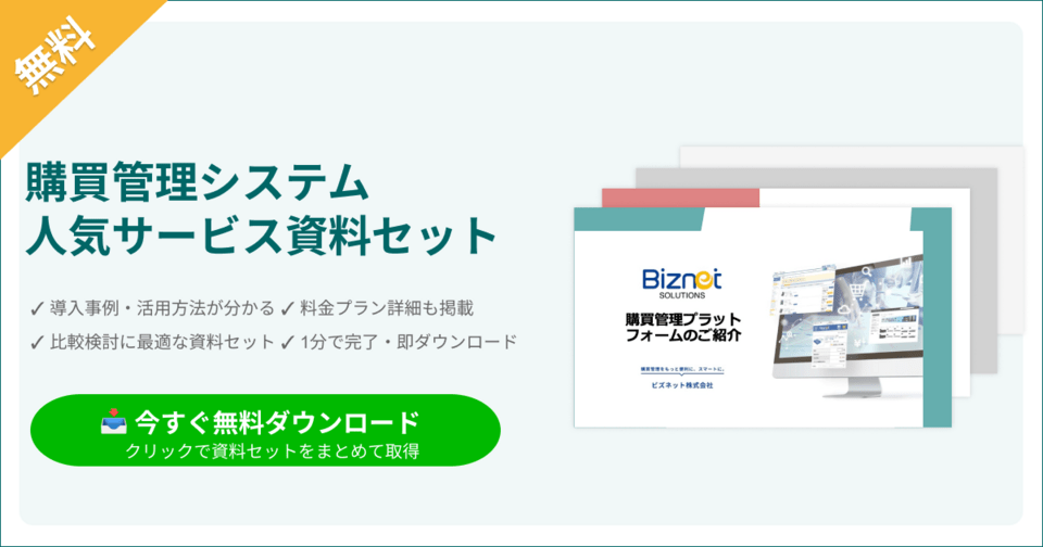 購買管理システムの比較表とサービス資料