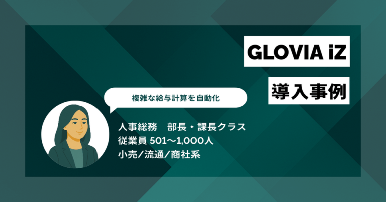 GLOVIA iZ 導入事例　複雑な給与計算を自動化　月30件の手計算・ミス対応の心理的負担からも解放された