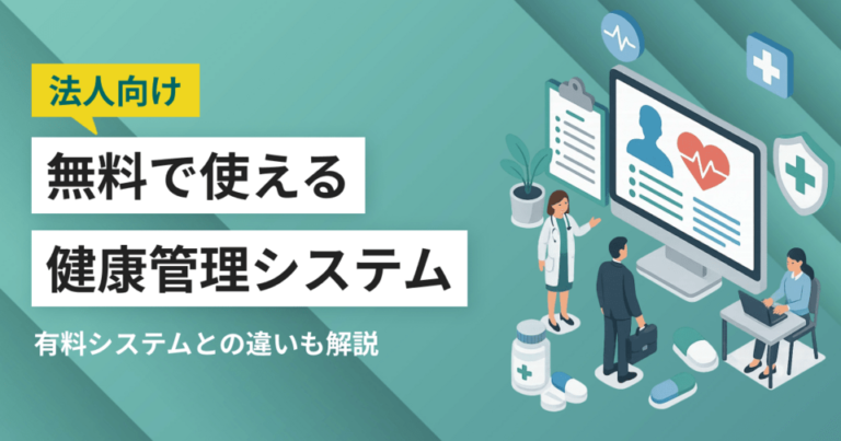 無料で使えるおすすめの健康管理システム5選！ツールの特徴と選ぶ際のポイントを解説