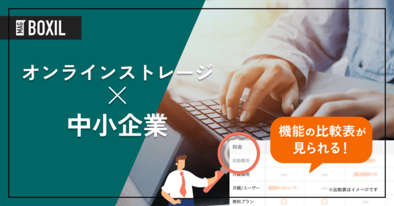 中小企業が選ぶべきオンラインストレージ12選｜選定ポイントと導入のコツ