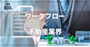 不動産業界向けワークフローシステムおすすめ比較！解決できる課題