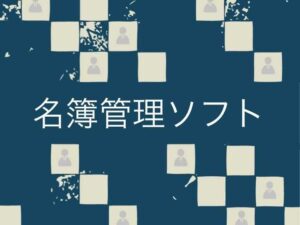 名簿管理ソフトとは？会員管理を行うべき組織・導入事例