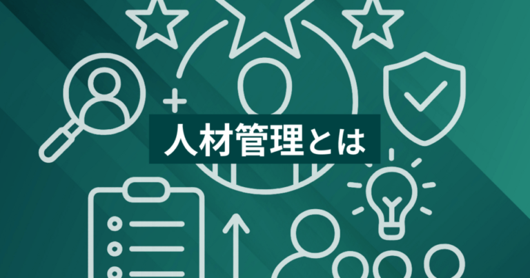 人材管理とは？企業・経営として知っておくべきこと・おすすめシステム