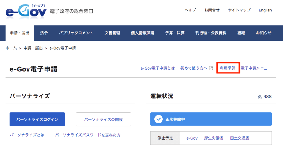 「e-Gov電子申請」画面。右上の「利用準備」をクリックすると、次ページで判定結果を見られる 「e-Gov電子申請」画面