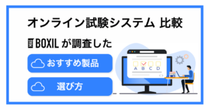 オンライン試験システムおすすめ比較10選！IBT・CBT形式別サービス