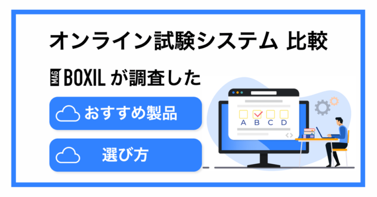 オンライン試験システムおすすめ比較10選！IBT・CBT形式別サービス