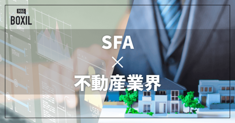 不動産業界向けSFAシステムおすすめ比較！解決できる課題