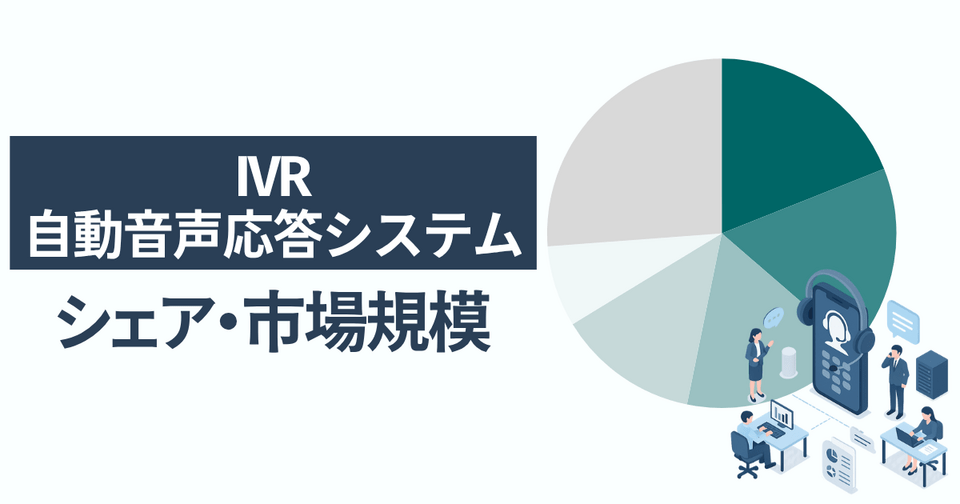IVR（自動音声応答システム）のシェア・市場規模 一番選ばれている人気サービスはコールナビゲーター