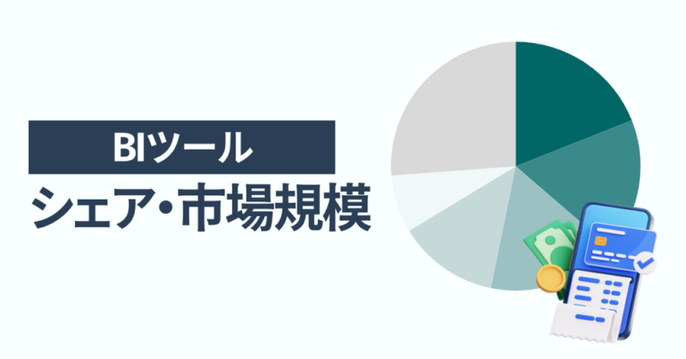 BIツールのシェア・市場規模 一番選ばれている人気サービスはMicroStrategy ONE