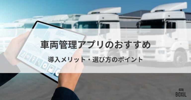 車両管理システムのアプリおすすめ6選！機能・選び方・導入メリット