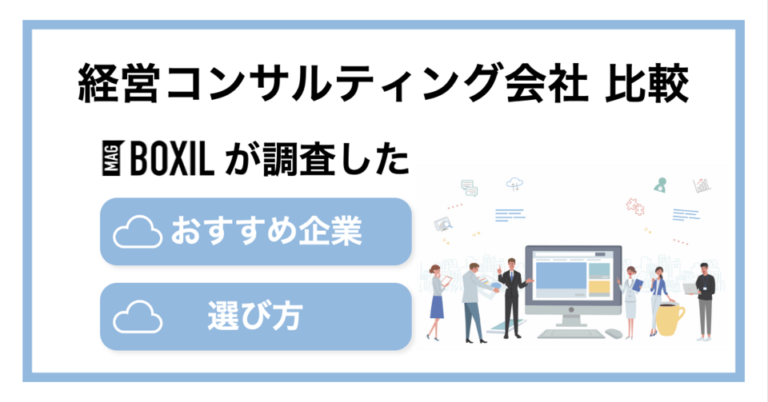 経営コンサルティング会社おすすめ比較！料金やメリット・選び方のポイント
