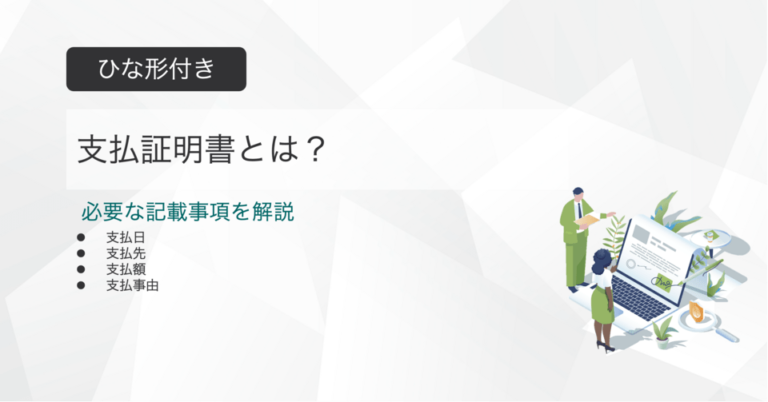 支払証明書とは？必要なケースと記載事項を解説＜テンプレート付き＞