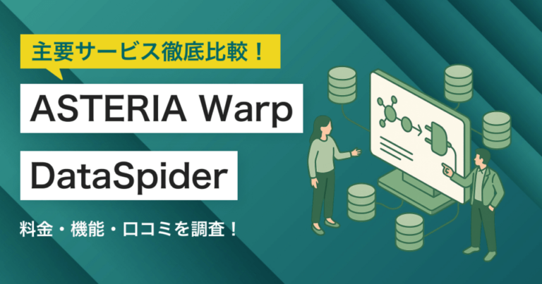ASTERIA WarpとDataSpiderどちらを採用すべき？主要データ接続ツールを徹底比較！