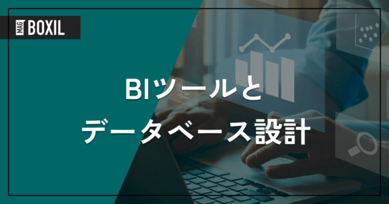 BIツールを活かすデータベース設計 – 蓄積するまでの流れ | ETLやDWH