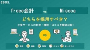 freee会計とMisocaどちらを採用すべき？主要会計ソフトを徹底比較！