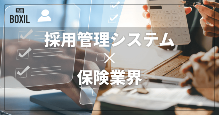 保険業界向け採用管理システムおすすめ比較！解決できる課題