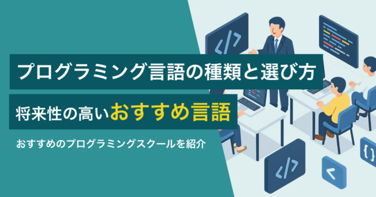 プログラミング言語の種類と選び方｜将来性の高いおすすめ言語一覧