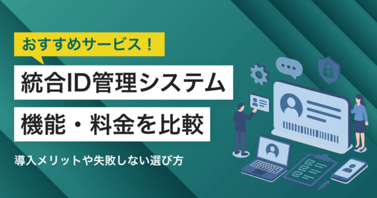 統合ID管理システム比較！導入ポイント – アクセス管理・セキュリティ対策