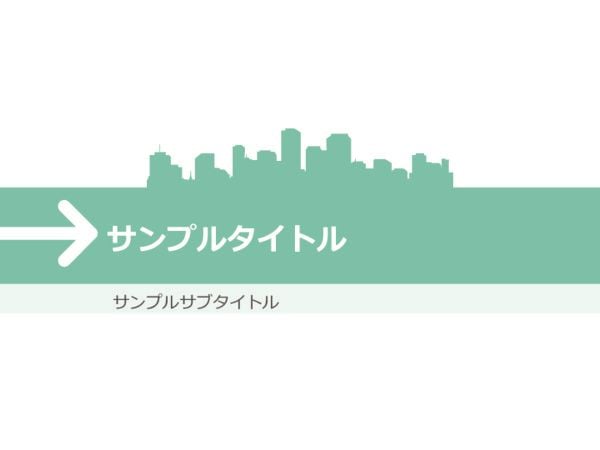 パワーポイントテンプレート【シンプル - 都市】ライトグリーン