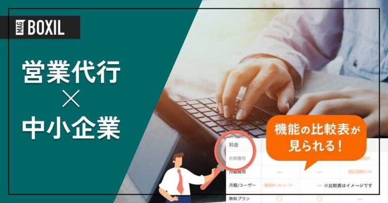 中小企業向け営業代行8選｜売上アップに効く選定ポイント