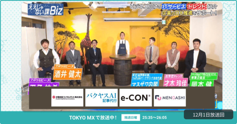 [ええじゃない課Biz×BOXIL] 注目のITツールを紹介 – 2024年12月1日放送分