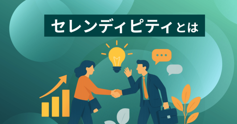 セレンディピティとは？具体例・ビジネス手法 – 偶然の幸運を引き寄せる方法