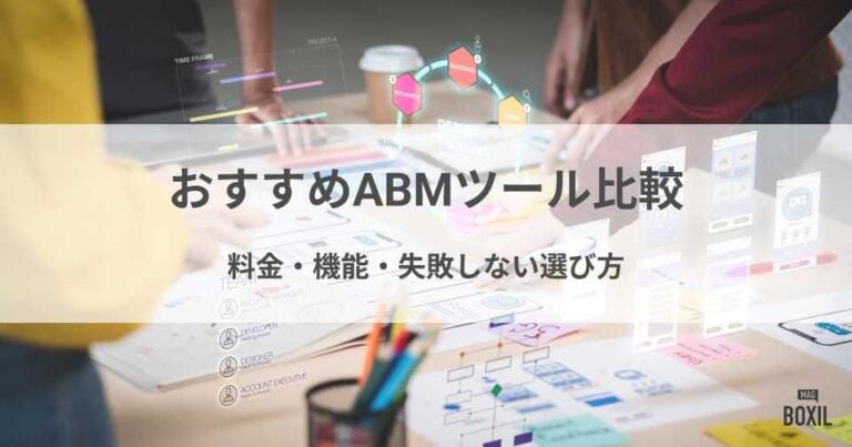 【2025年】ABMツール9選比較！おすすめサービス・機能・選び方